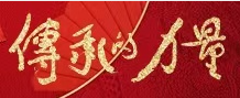 传承的力量