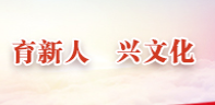 育新人兴文化