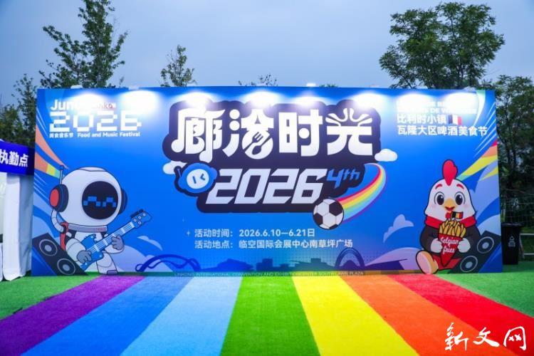 第四届“廊洽时光”系列活动盛大启幕文旅交融点亮临空廊坊