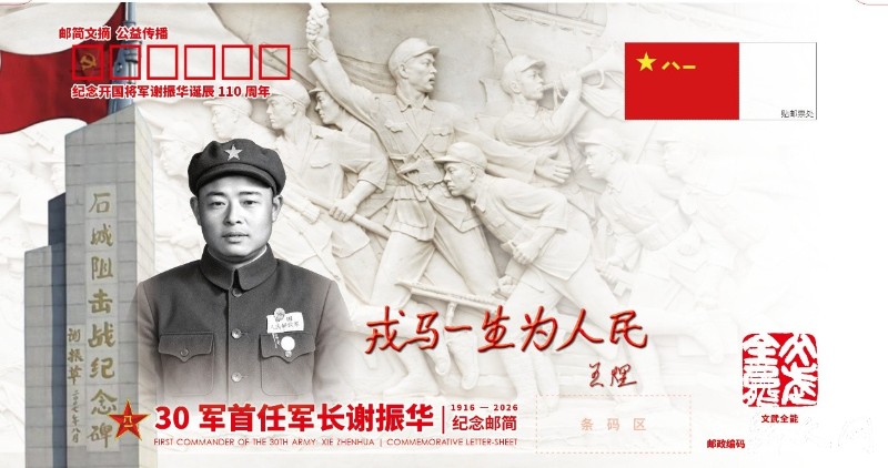 纪念开国将军谢振华诞辰110周年，《30军首任军长谢振华》邮简在盐城首发